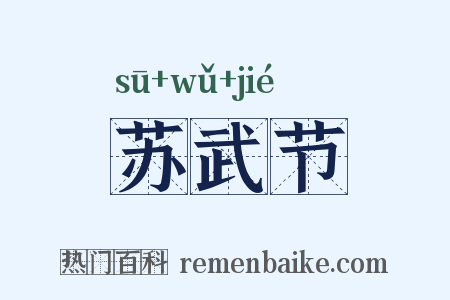 苏武节是什么意思的图片